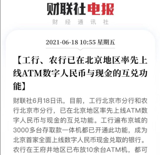 【工行、农行已在北京地区率先上线ATM数字人民币与现金的互兑功能】