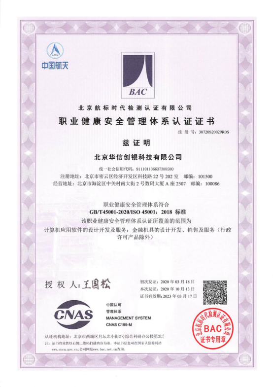 职业健康安全管理体系认证证书